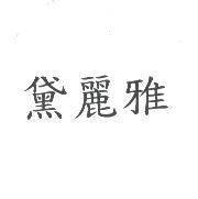 黛麗雅