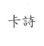 卡詩
