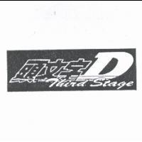頭文字 D THIRD STAGE