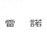 雷諾