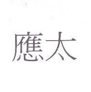 應太
