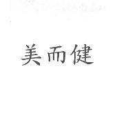 美而健