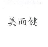美而健