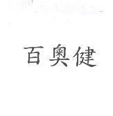 百奧健
