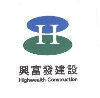 興富發建設+Highwealth Construction