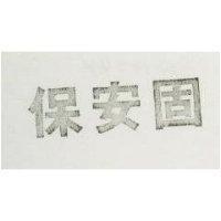 保安固