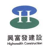 興富發建設+Highwealth Construction