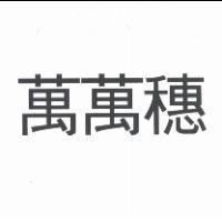 萬萬穗