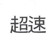 超速
