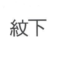 紋下