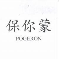 保你蒙 POGERON