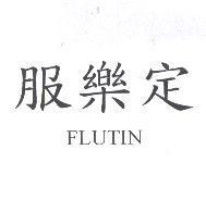 服樂定 FLUTIN