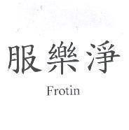 服樂淨 Frotin