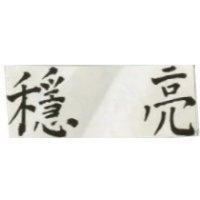 穩亮