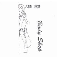 人體什貨舖及圖 Body Shop