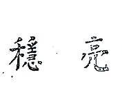 穩亮