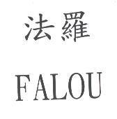 法羅 FALOU