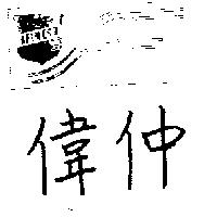 偉仲及圖 AFIMECA 