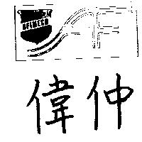偉仲及圖 AFIMECA 