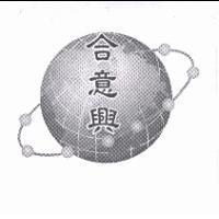 合意興及圖