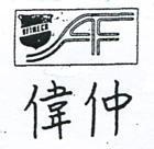 偉仲及圖 AFIMECA
