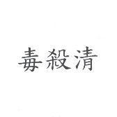 毒殺清