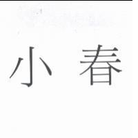 小春