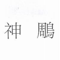 神鵰