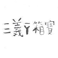 三義ㄧㄚ箱寶