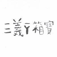 三義ㄧㄚ箱寶