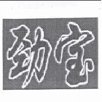 勁寶