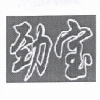 勁寶
