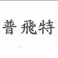 普飛特
