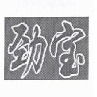 勁寶