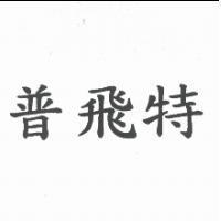普飛特