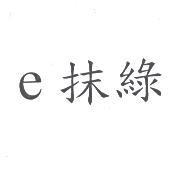 e 抹綠