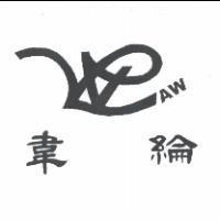 韋綸 AW 及圖