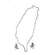 長奇及圖
