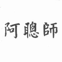 阿聰師