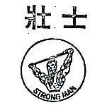 壯士及圖