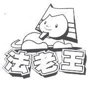 法老王及圖
