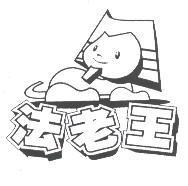 法老王及圖