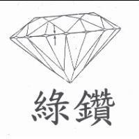 綠鑽及圖