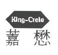 䕒懋及圖 King-Crete