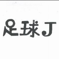 足球 J