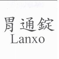 胃通錠 Lanxo