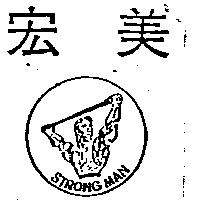 宏美及圖 STRONG MAN