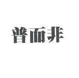 普而非