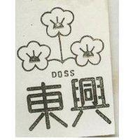 東興及圖