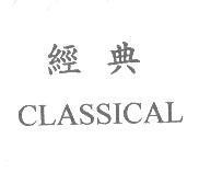 經典 CLASSICAL